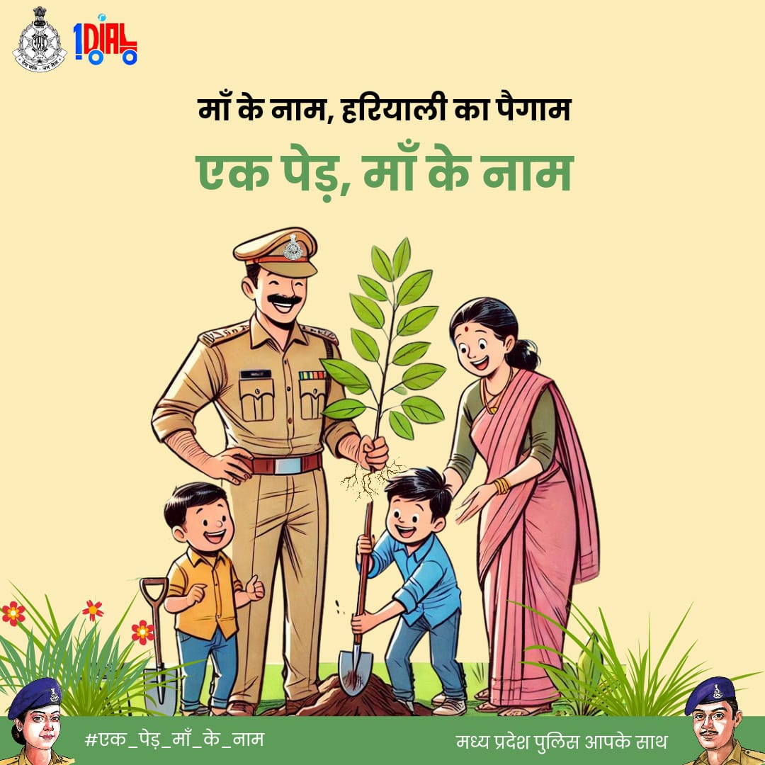 मध्य प्रदेश पुलिस के साथ मिलकर 'एक पेड़ मां के नाम' अभियान में हिस्सा लें। पेड़ लगाएं, धरती सजाएं! 🌱🌿
#एक_पेड़_माँ_के_नाम  #MPPolice #GreenIndia #PlantATree #PlantForMother