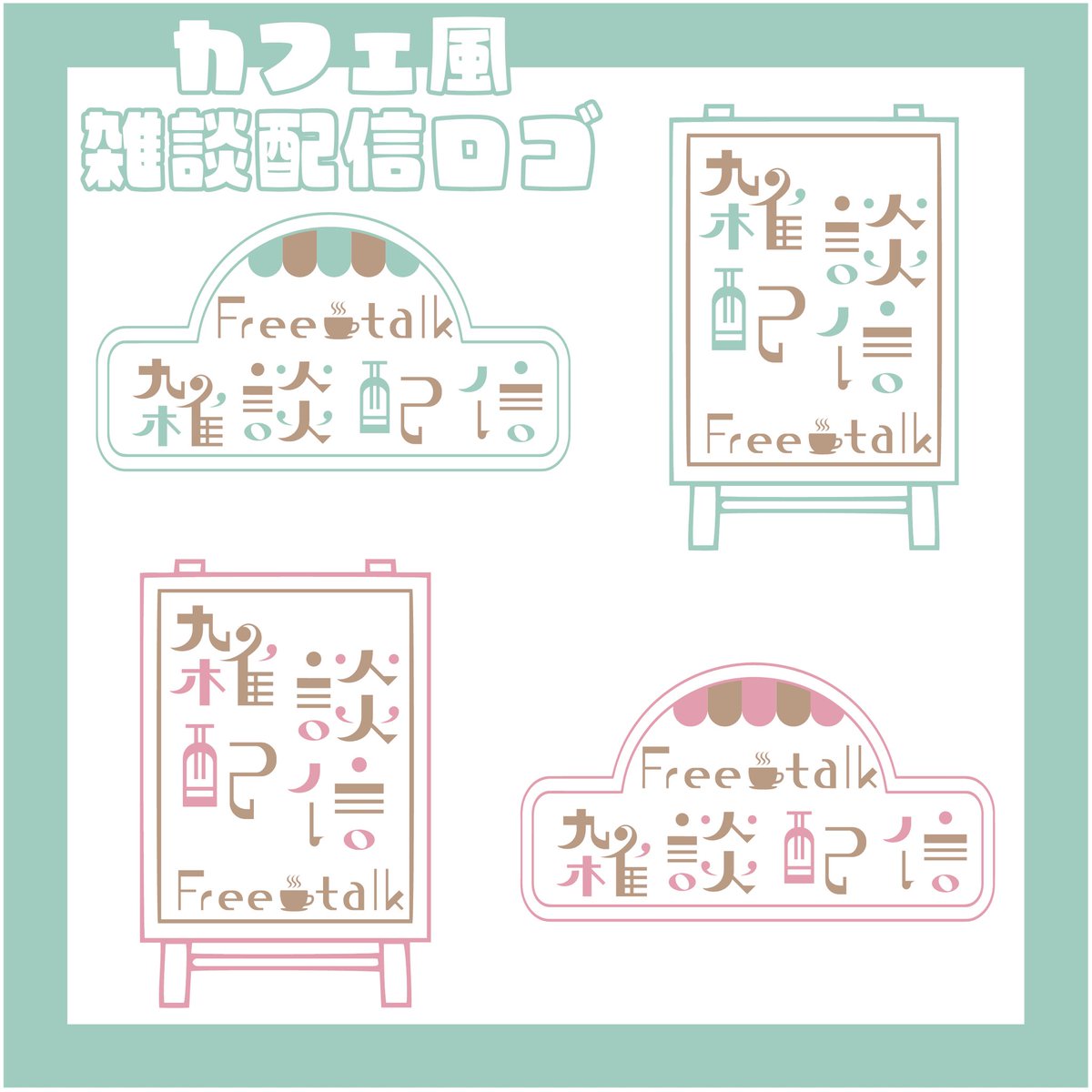 uta__Design's tweet photo. ⭐️フリー素材⭐️

カフェ風の雑談配信ロゴです...！

過去に作ったものになりますが、可愛いのでぜひ使ってください🥳✨✨

透過はリプ欄に貼っておきます！！

フォロー&amp;リポストお願いします✨

#フリー素材
#雑談配信素材
#Vtuber素材 https://t.co/SP9jE2GqTh