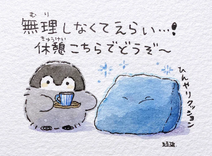 暑いのでご無理なさらず 