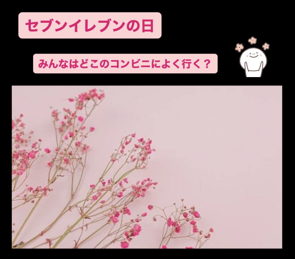 miki_lovely422's tweet photo. 🎀セブンイレブンの日🎀
日本初のセブンイレブンで､1番最初に売れたのはサングラスなんだって🕶️
コンビニって､必ず窓側に本棚があるよね😃
これは外から見て､本棚で立ち読みしてる人が多ければ多いほど､そのお店は流行ってるように見える✨
それでお客様を呼び込んでるんだって😆
視��効果だね👏😆 https://t.co/KmbQ23LKE2