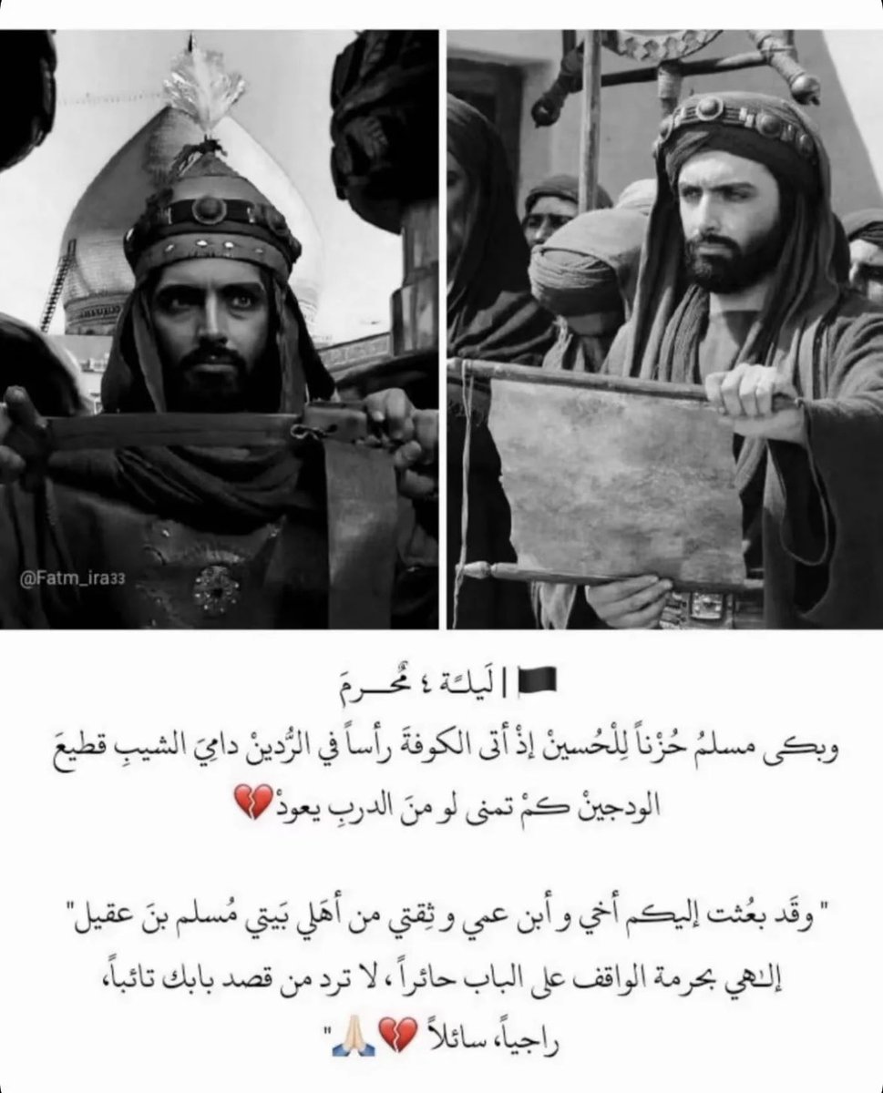 halalshi's tweet photo. لَيْلَة ٤ | مُـحَـرَّم ١٤٤٦هـ 

"إِلَهِي بِحُرْمَة الْوَاقِفِ عَلَى الْبَابِ حَائِرًا ، لَا تُرَدُّ مِنْ قَصْدِ بَابِك تَائِبًا ، رَاجِيًا ، سَائِلًا"

#سفير_الحسين | #مسلم_ابن_عقيل https://t.co/GH6mFfKNtW