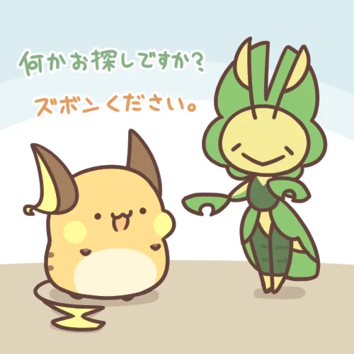 pixivに「すそあげ」を投稿しました。 店員のハハコモリさんとお客さんのライチュウ。 