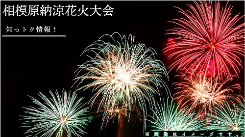 相模原納涼花火大会2024は8月24日(土)に開催予定！今年は相模原市制
