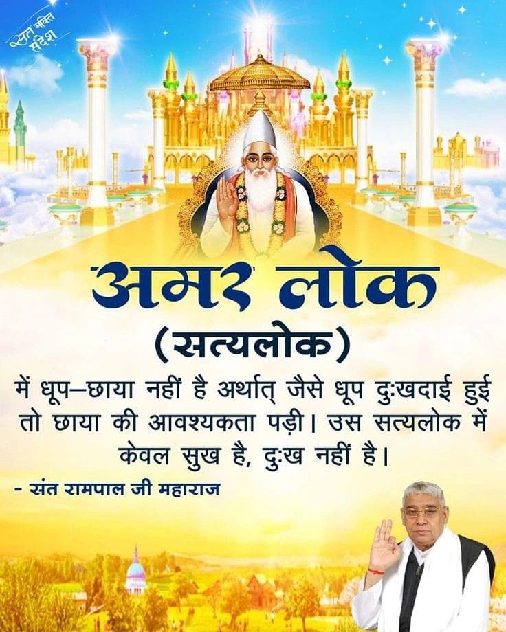 rambilas02's tweet photo. #GodMorningThursday
अमर लोक (सत्यलोक)
🪴🪴🪴🪴🙇🙇
में धूप-छाया नहीं है अर्थात् जैसे धूप दुःखदाई हुई तो छाया की आवश्यकता पड़ी। उस सत्यलोक में केवल सुख है, दुःख नहीं है।
🌟🌟🌟🌟🌟🌟🌟🌟
- संत रामपाल जी महाराज https://t.co/H75ePrGDR4