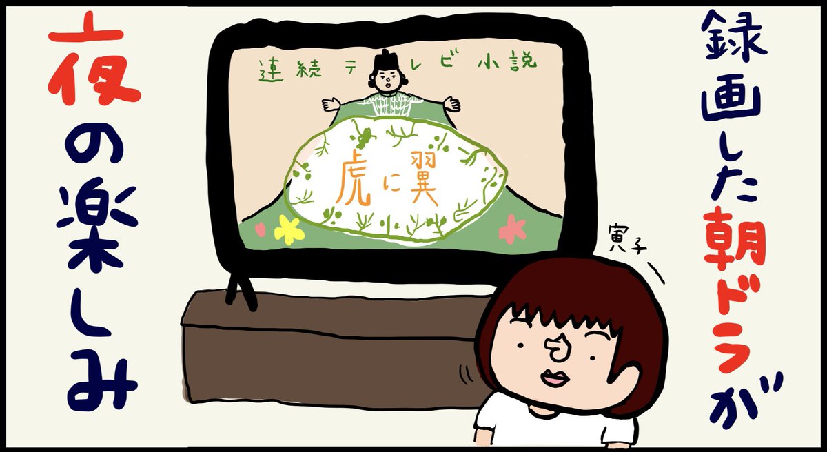 youcan_baano's tweet photo. #317 #朝ドラ #連続テレビ小説 #虎に翼 #帰宅後 #夜の楽しみ  #寅子 #推しは轟さん #俺たちの轟 #ルーチン #目指せ100の資格を持つ女 #絵日記 https://t.co/wRSwZl3939