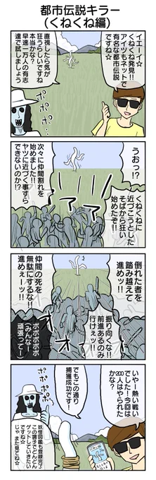 都市伝説キラー④ 
#4コマ漫画 #4コマ #再掲 
