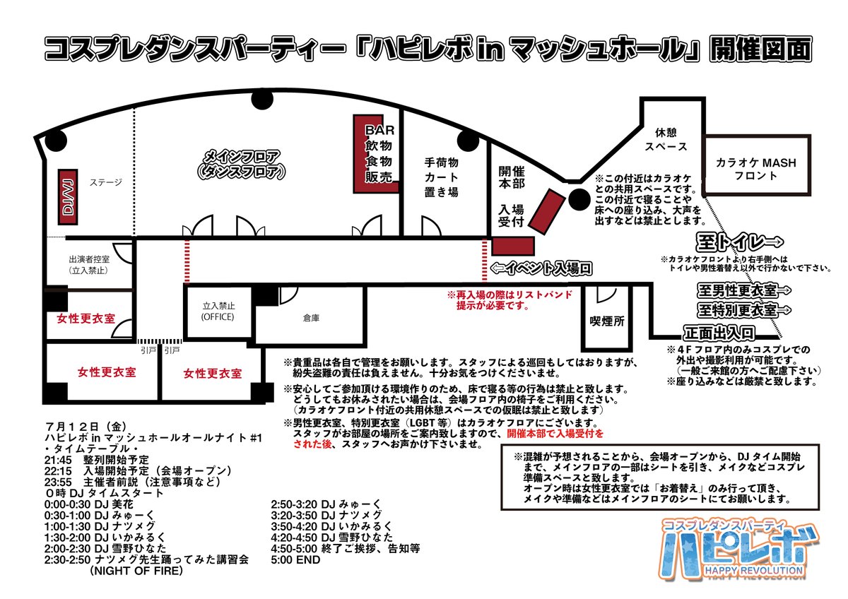 hr_danpa's tweet photo. ７月１２日金曜「ハピレボinマッシュホール」
混雑が予想されることから、会場様のご配慮もあり入場開始を早めまして、２２時１５分頃には受付を開始できる見込みです😊
２１時４５分頃には整列を開始致しますので、お早く来れる方はお早めにお越し下さいませ！🙇‍♂️
mole開催時と同様にOPEN時はメインフロアシートひきますので、受付→お着替え後のメイクなどご準備はシートの方で、男性の方はカラオケフロアの一部のお部屋を男性更衣室としてご用意頂いております。
いずれも入場受付後にスタッフが誘導致します。