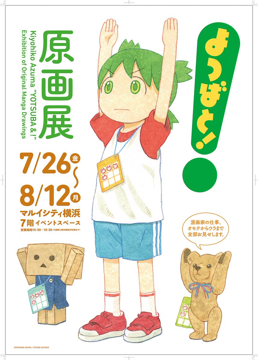 comic_natalie's tweet image. 「よつばと！原画展」夏休みに横浜で再び　ポスターにはキリッとラジオ体操するよつば
natalie.mu/comic/news/581…

#よつばと