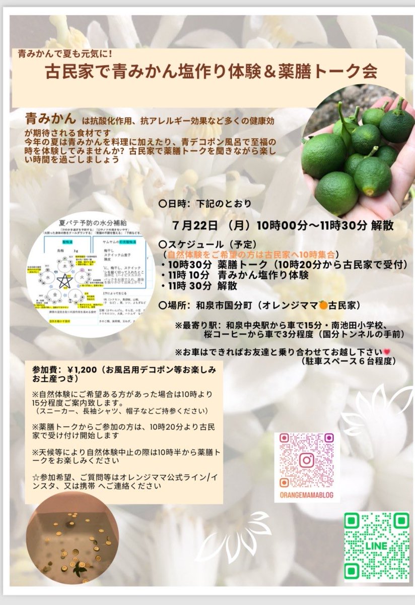 open_a_tea_box's tweet photo. #薬膳 講座のご案内です。
みかんの花見会をした #古民家 を会場に、薬膳とーくと青みかん塩を作る #ワークショップ 付きです。#夏野菜 から涼の採り方や夏の #養生法 をお伝えしていきます。 https://t.co/NMYQIO8x3J