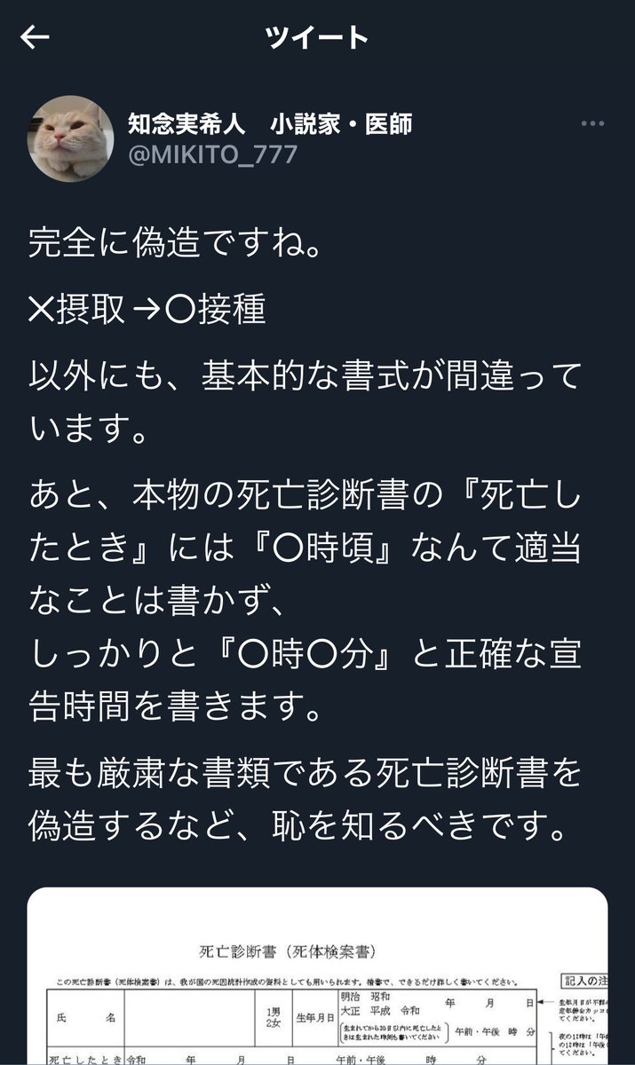 MNHR_Labo's tweet image. 【悲報】人気作家・知念実希人氏、誹謗中傷裁判で敗訴、その恥ずかしい言動が暴露される。
　
死因欄に「ワクチン接種」が記載された死亡診断書（死体検案書）がX上で公開される
↓
医師でもある知念氏はこれを「偽造、恥を知るべき」と投稿。投稿主、「これは本物、誹謗中傷で訴える」と。
↓…