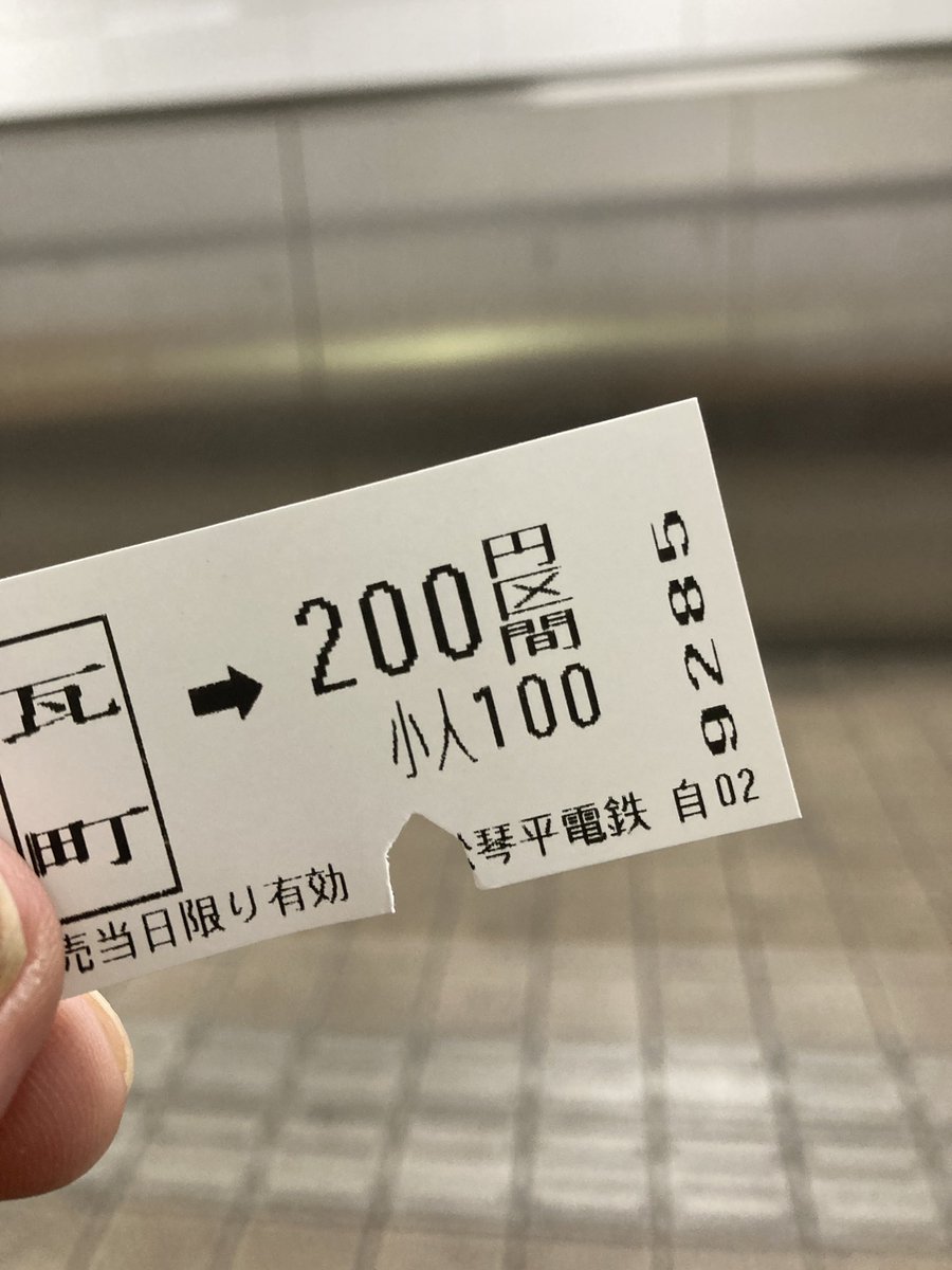 今だにハサミでパチンとやるんですね❣️
#琴電