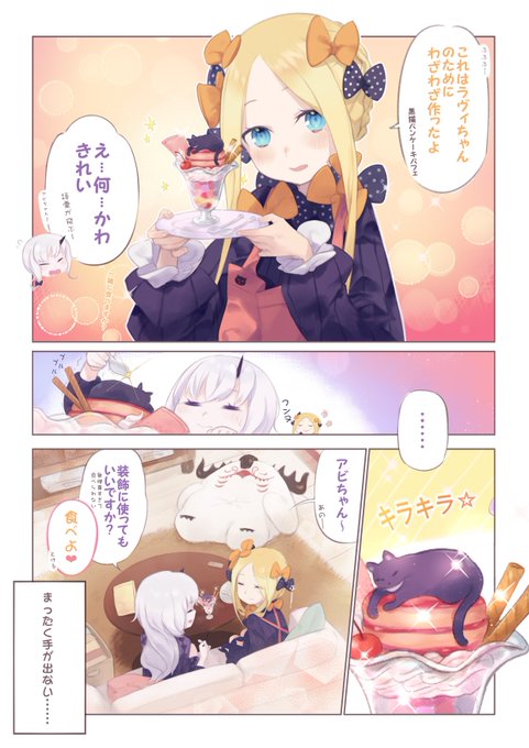 黒猫パンケーキパフェ!!🐈‍⬛🥞🍨💕 #FGO #アビラヴィ