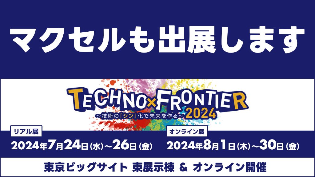 maxellJP's tweet image. 😆みんな #テクノフロンティア 見に来てね～👋 jma.or.jp/tf/

#テクノフロンティア2024 #TechnoFrontier