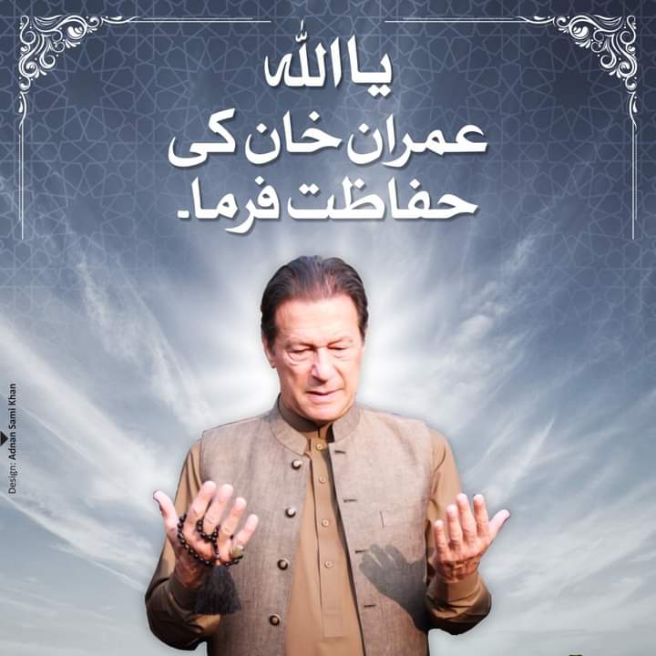 عمران خان کیلے سب اجتماعی دعا کرو🤲
 
یااللہ عمران خان کو اپنی حفظ و امان میں رکھنا اور جلدی رہائی نصیب فرما اور عمران خان کو اپنے نیک مقصد میں سرخرو فرما 🤲

سب آمین بولیں