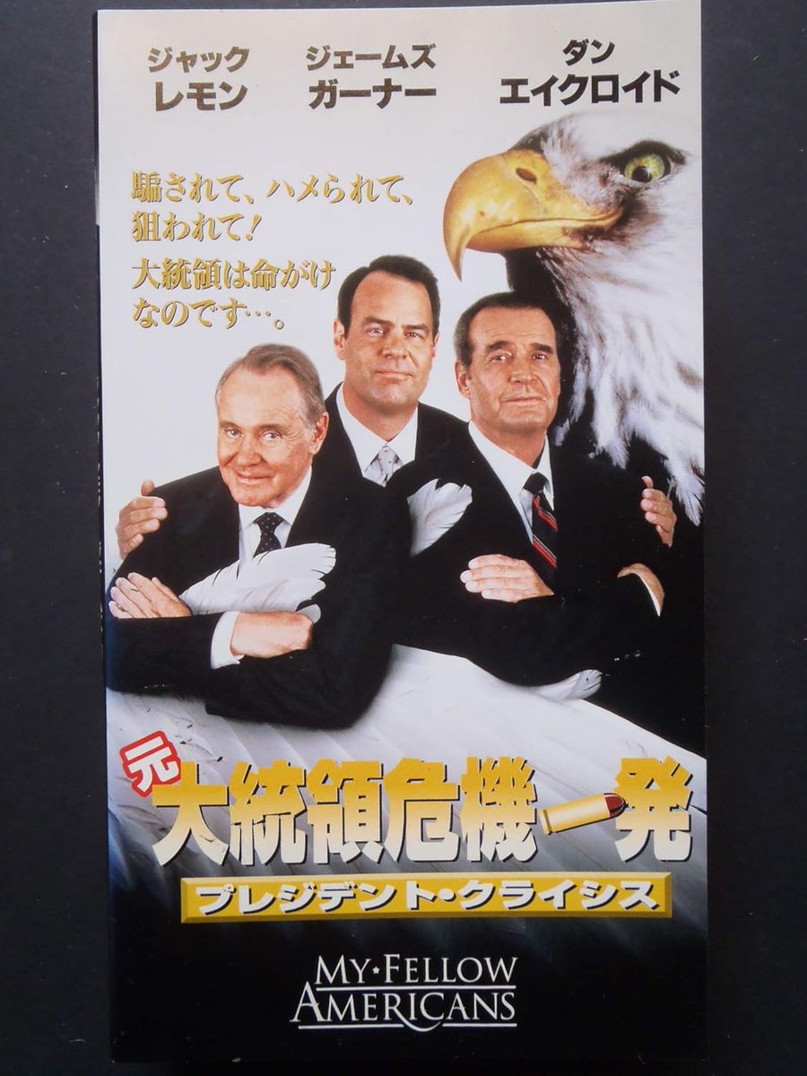 元大統領危機一発 プレジデント・クライシス