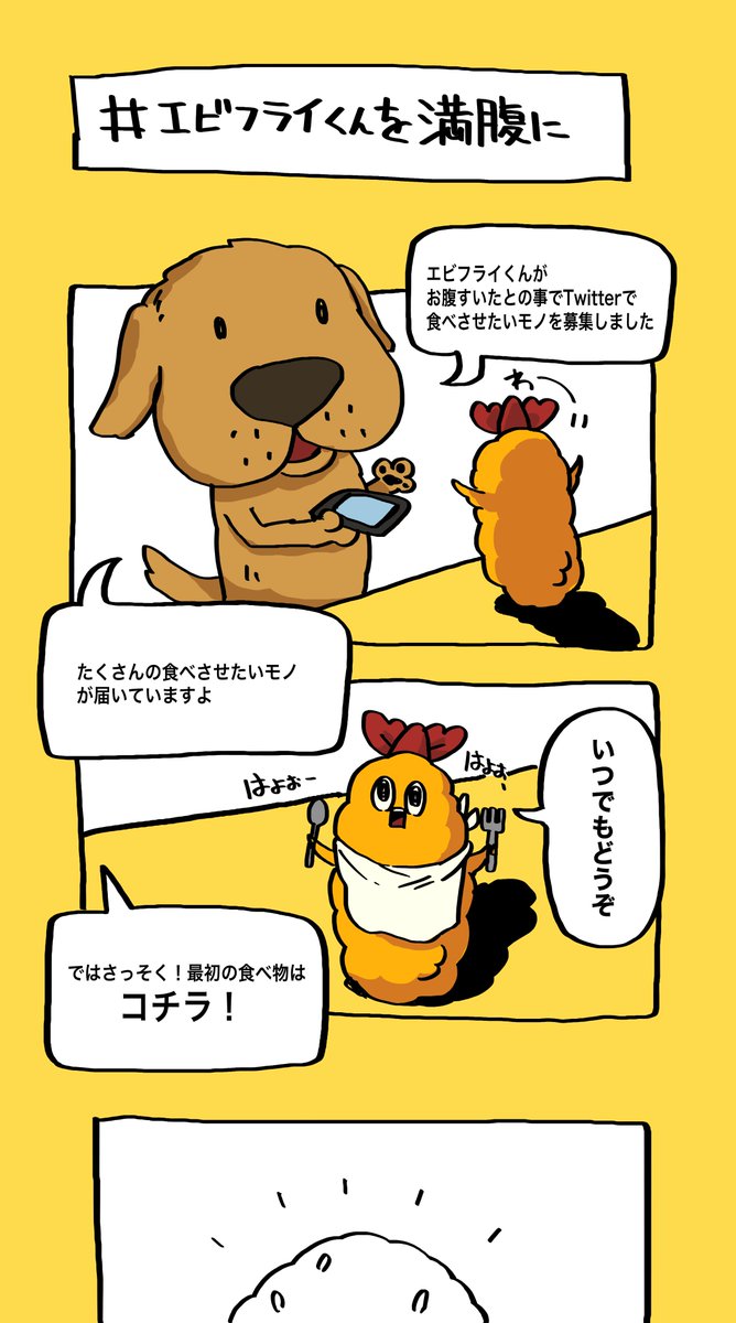 OBOtto_'s tweet photo. #マンガイチ
エビフライくんを太らせよう① https://t.co/XIkmyXEHoc