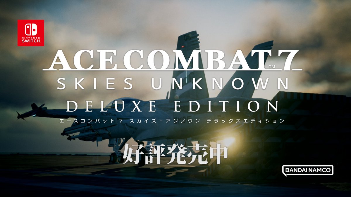 【#Switch 版 #ACECOMBAT7 本日発売！】
リアルな空を追求したグラフィック空間を、360度自由に飛び回る爽快感と、敵を撃破する快感、数々の難局を乗り越え英雄となる達成感を #NintendoSwitch でお楽しみください。
▼ロンチトレーラーも公開！
youtu.be/cHfdCpu8_mI
#ACE7