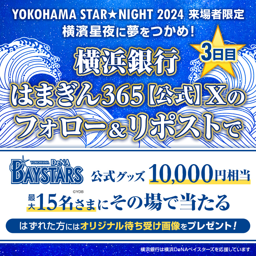 hamagin_365app's tweet photo. ／
#横濱星夜に夢をつかめ！
【来場者限定】その場で当たる！フォロー＆リポストキャンペーン
＼

▼参加方法
1.本アカウントをフォロー
2.この投稿をリポスト
3.https://t.co/okOPq7NLGX でXアカウントを連携して結果をチェック！

YOKOHAMA STAR☆NIGHT 2024 supported by 横浜銀行の開催を記念して、#横浜DeNAベイスターズ 公式グッズ10,000円相当を最大15名さまにプレゼント🎁

さらに抽選にはずれた方には、もれなくオリジナル待ち受け画像をプレゼントしちゃいます💓

▼応募期間
2024年7月11日（木）18：00まで