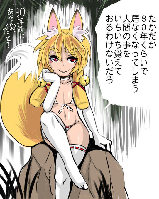 #このタグを見た人は黙って狐をはる 