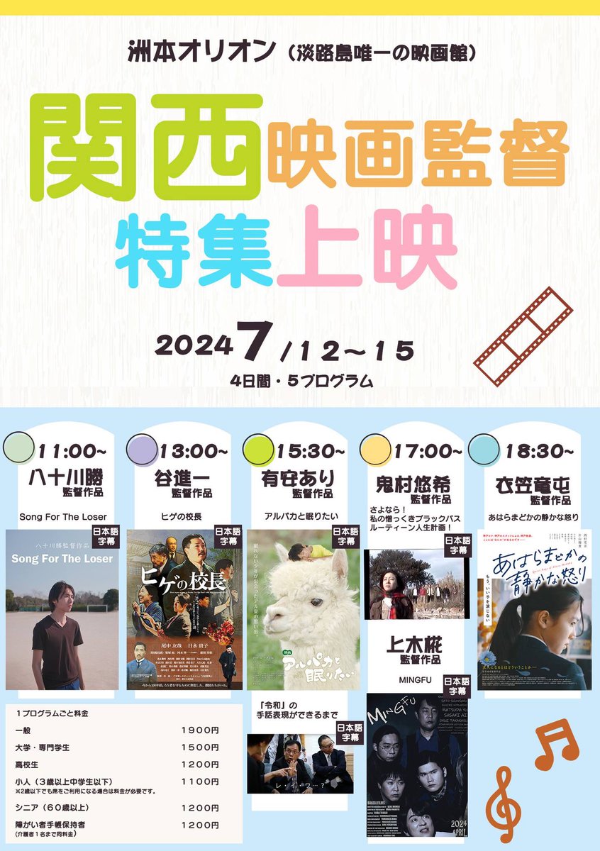 awaji_filmoffic's tweet photo. 🎞️7/12 -15"関西映画監督"特集上映
（※日本語字幕付き）
※八十川勝監督@Kobe_Director 
※谷進一監督@Hige_film 
※有安あり監督@alpaca_movie 
※鬼村悠希 監督@mosu06 
※上木椛 監督@UEKIMOMIJI 
　衣笠竜屯監督@a_qu_a 

劇場　洲本オリオン
https://t.co/XtVReLTI7E https://t.co/pGgayrTbLN