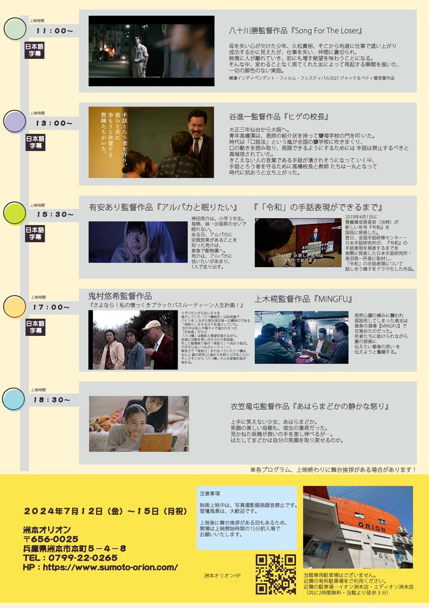 awaji_filmoffic's tweet photo. 🎞️7/12 -15"関西映画監督"特集上映
（※日本語字幕付き）
※八十川勝監督@Kobe_Director 
※谷進一監督@Hige_film 
※有安あり監督@alpaca_movie 
※鬼村悠希 監督@mosu06 
※上木椛 監督@UEKIMOMIJI 
　衣笠竜屯監督@a_qu_a 

劇場　洲本オリオン
https://t.co/XtVReLTI7E https://t.co/pGgayrTbLN