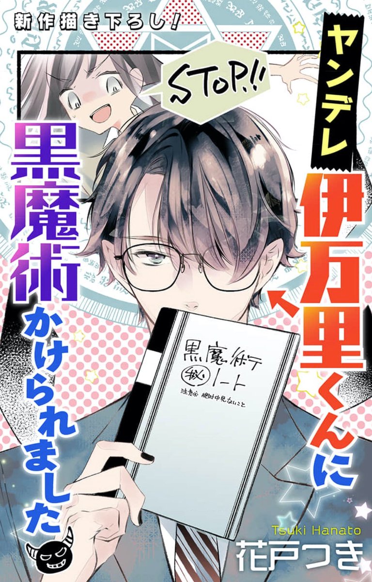 ┊✧✧✧ 連載作品  ✧✧✧┊  🩵シーモア #1日1回 https://www.cmoa.jp/title/170215/ #ヤンデレ伊万里くん https://www.cmoa.jp/title/230305/  🩵めちゃコミ https://mechacomic.jp/authors/31385  🩵パルシィ( #嫌まま ) 