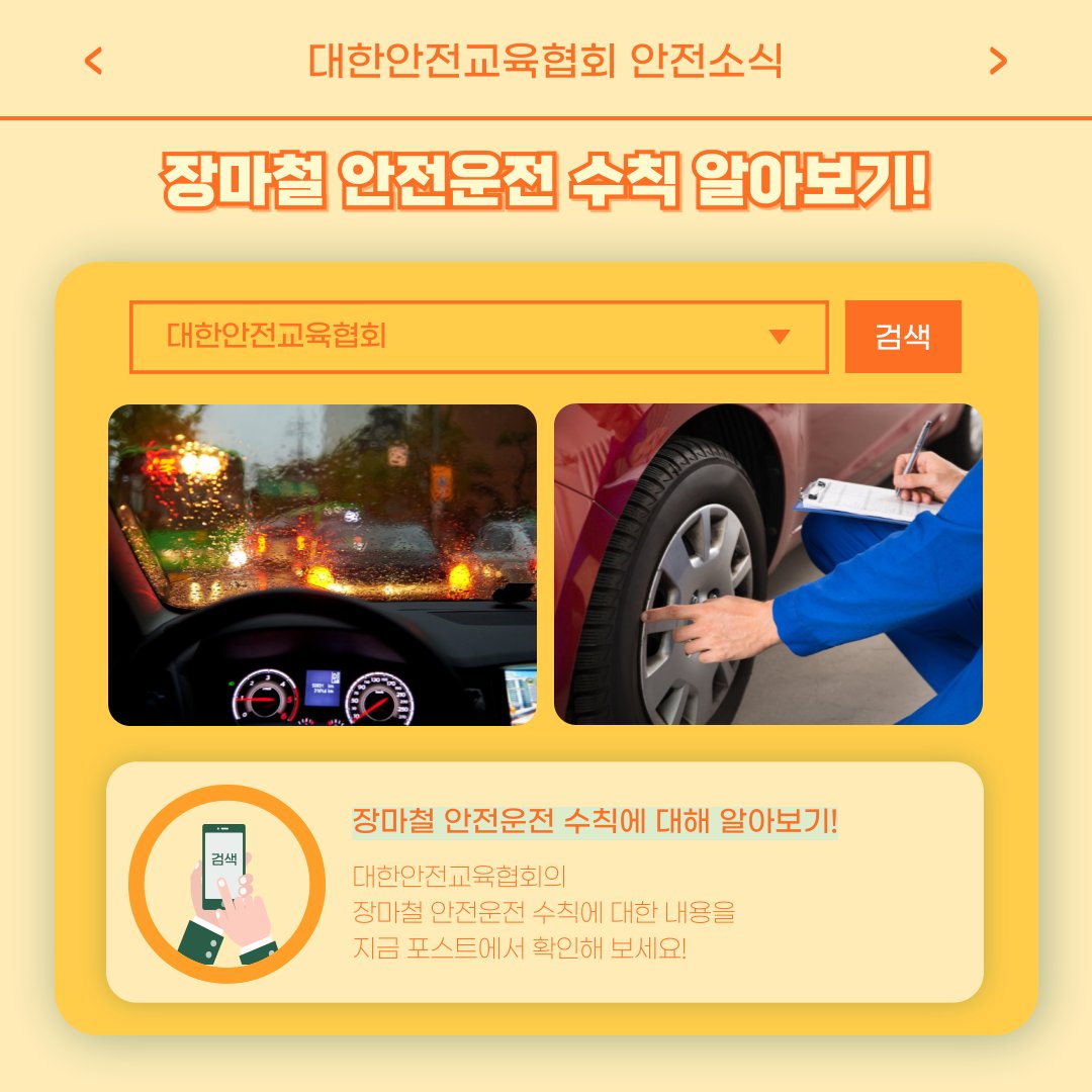 safety900's tweet image. 안녕하세요, 대한안전교육협회입니다!
이번 한 주에는 대한안전교육협회 SNS에
어떤 게시물이 올라갔는지 함께 알아 볼까요?

📌 대한안전교육협회 안전교육  : esafetykorea.or.kr
📞 1644-8771
#대한안전교육협회 #산업안전보건교육 #법정의무교육 #안전교육기관 #장마철안전수칙 #건설현장안전