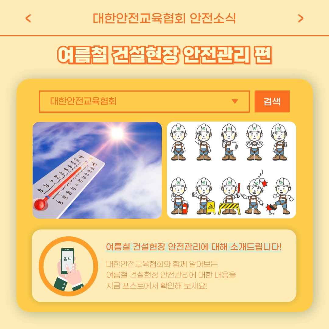 safety900's tweet image. 안녕하세요, 대한안전교육협회입니다!
이번 한 주에는 대한안전교육협회 SNS에
어떤 게시물이 올라갔는지 함께 알아 볼까요?

📌 대한안전교육협회 안전교육  : esafetykorea.or.kr
📞 1644-8771
#대한안전교육협회 #산업안전보건교육 #법정의무교육 #안전교육기관 #장마철안전수칙 #건설현장안전