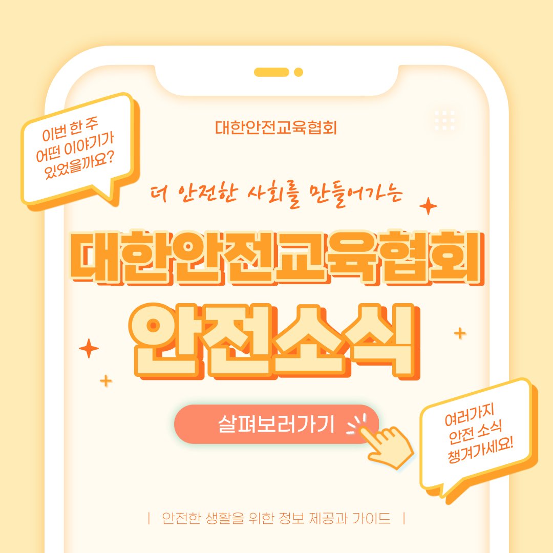 safety900's tweet image. 안녕하세요, 대한안전교육협회입니다!
이번 한 주에는 대한안전교육협회 SNS에
어떤 게시물이 올라갔는지 함께 알아 볼까요?

📌 대한안전교육협회 안전교육  : esafetykorea.or.kr
📞 1644-8771
#대한안전교육협회 #산업안전보건교육 #법정의무교육 #안전교육기관 #장마철안전수칙 #건설현장안전