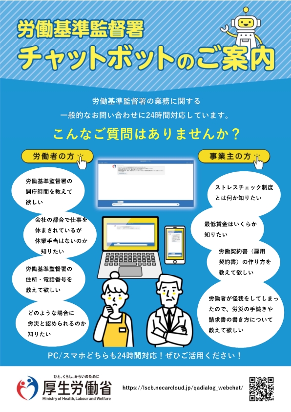 監督課 からのお知らせ】 「労働基準監督署チャットボット」の運営を