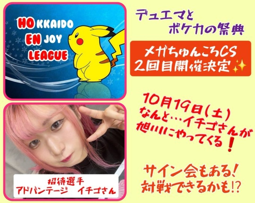 ちゅんころ杯『北海道イベント』 tweet media