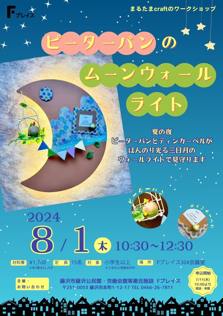 c_ohanabatake's tweet photo. 本日10時よりお申込み開始です！

藤沢Fプレイス 
８/１(木)10:30-12:30 

まるたまcraftワークショップ 
「ピーターパンのムーンウォールライト」 

▶︎申込開始7/11(木)10:00より 
電話又は来館にて 
0466-26-7811 藤沢Fプレイス 

#藤沢市
#Fプレイス
#夏休み
#夏休み宿題
#ピーターパン
#ライト https://t.co/20pffqrbmO