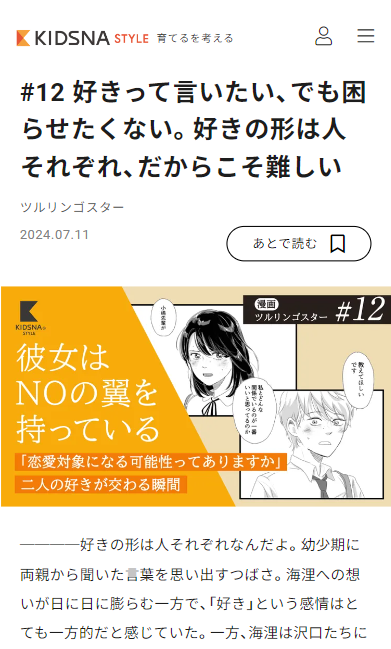 KIDSNA STYLEさんでの連載「彼女はNOの翼を持っている」12話が公開されました。  つばさと海浬はいわゆる「両想い」でモダモダしていますが、描いているうちにお互いの好きになりかたが全然違ってくるのが面白かったです。  