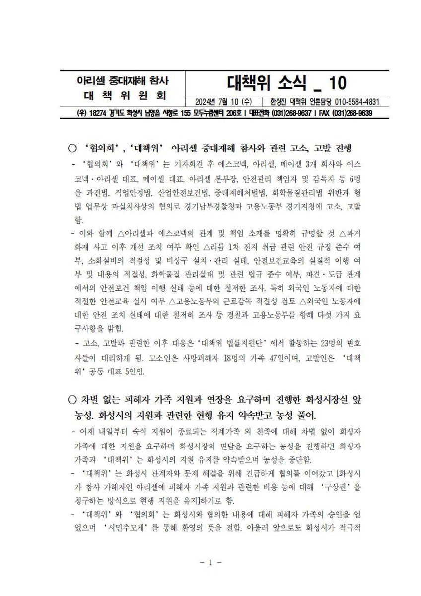 _xiayin's tweet photo. [7/10 - 아리셀 중대재해 참사 대책위원회 브리핑]

- 농성 끝에 화성시의 피해자 가족 지원과 관련하여 현행 유지 약속을 받아내었습니다.  대책위의 소식을 전해드립니다. 

📌 매일 화성시청 분향소 앞 오후7시 추모제가 진행됩니다.
📌 온라인 추모관 : https://t.co/hQir6WsORq https://t.co/GGEi4vSX7A