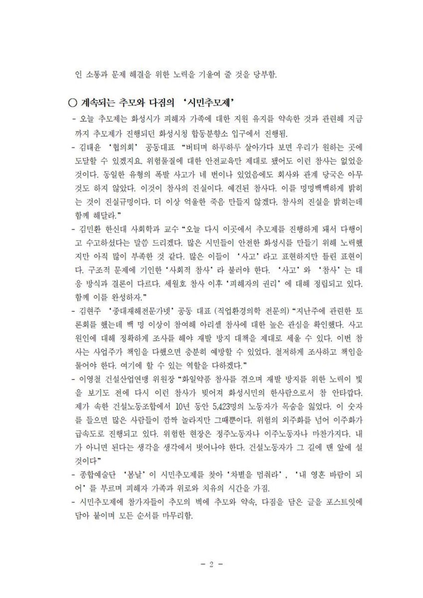 _xiayin's tweet photo. [7/10 - 아리셀 중대재해 참사 대책위원회 브리핑]

- 농성 끝에 화성시의 피해자 가족 지원과 관련하여 현행 유지 약속을 받아내었습니다.  대책위의 소식을 전해드립니다. 

📌 매일 화성시청 분향소 앞 오후7시 추모제가 진행됩니다.
📌 온라인 추모관 : https://t.co/hQir6WsORq https://t.co/GGEi4vSX7A