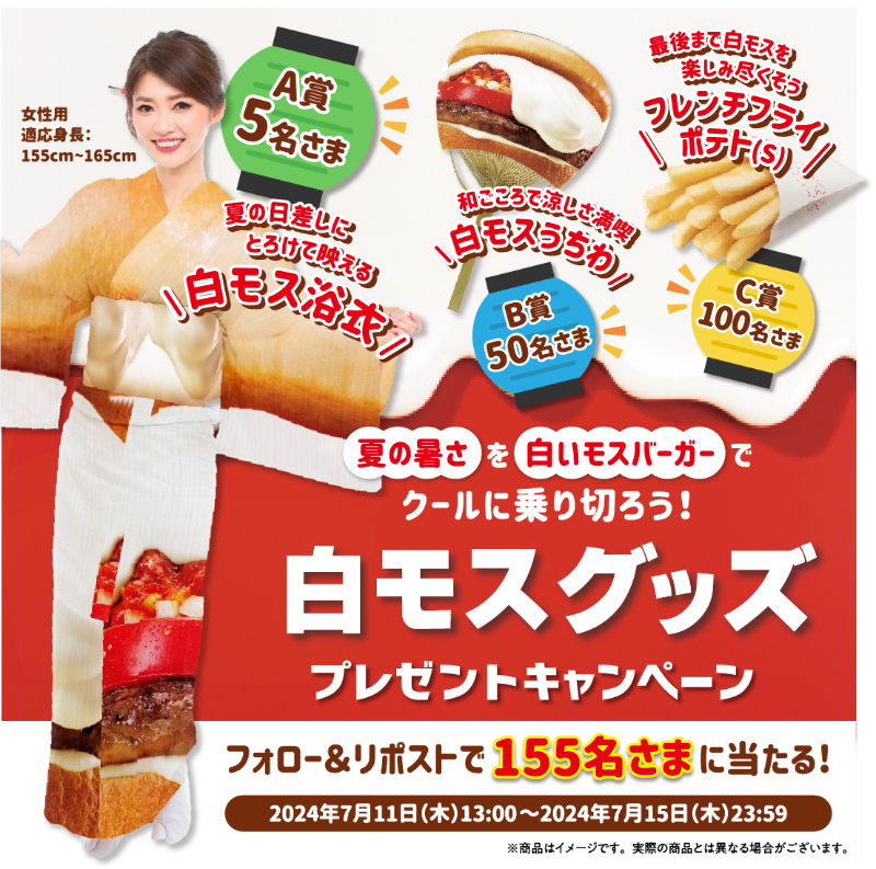 ／
夏を乗り越える #白モスグッズ
プレゼントキャンペーン✨
＼

白いモスバーガーの再販を記念し
グッズを作っちゃいました😉
ご応募お待ちしております♪

🍔応募方法
1⃣<a href="/mos_burger/">モスバーガー</a> をフォロー
2⃣本投稿をリポスト
※当選商品は選べません

7/15㈪ 23:59まで