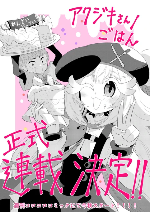 【『アクジキさんノごはん』正式連載決定!】 皆様、たくさんのご声援ありがとうございます。 大きな反響をいただき、めでたく正式連載決定です! 今年の秋より、週コロで5話以降も継続して連載いたします。 楽しみにしておまちくださいませ! #アクジキさんノごはん