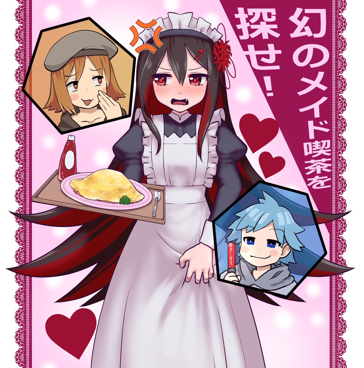 #ひとくち卓FA 
①アイちゃんが萌えキュンしてくれると聞いて
②③紅子ちゃんのメイド
④終わりだ(スペ6点受けた時のBTNさん) 