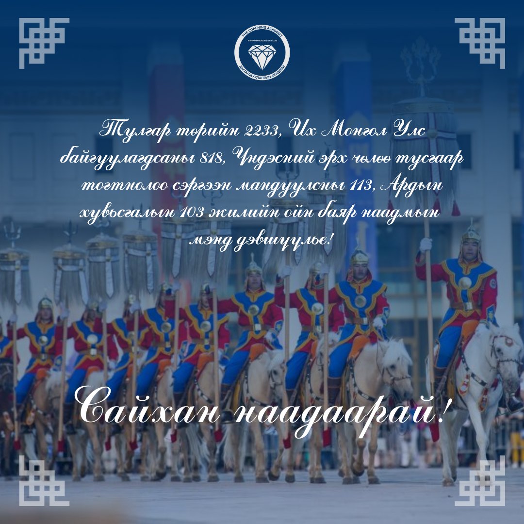 Есөн эрдэнийн гоёлоор баярын жавхааг нэмж
Есөн хөлт цагаан тугаа хоймор юугаан залж
Есөн цагаан хүслээ цацал болгон өргөж
Есөн есөн билигтэй Монгол түмэн минь
Дэнж хотойтол сайхан наадаарай