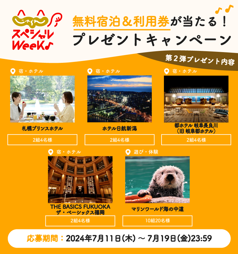 #じゃらんスペシャルウィーク 開催記念
／
第2⃣弾🎊
プレゼントキャンペーン🎁
無料宿泊＆利用券が抽選で当たる✨
＼
応募方法は🙋🏼
① <a href="/jalannet/">じゃらん〈公式〉</a>をフォロー
②この投稿をリポスト※7/19まで

詳しくはこちら✅
→ jalan.net/theme/specialw…

#お得な旅はじゃらん 
#じゃらんSW2409