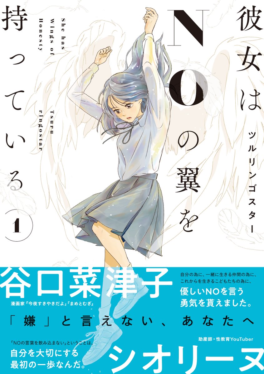 【🎊書籍化のお知らせ】  子育て情報メディア|KIDSNA STYLEさんで連載中の 『彼女はNOの翼を持っている』が書籍化されます。 🎉2024年8月28日発売予定、予約受付中  彼女はNOの翼を持っている 1 [双葉社] ツルリンゴスター  https://www.futabasha.co.jp/book/97845754405910000000