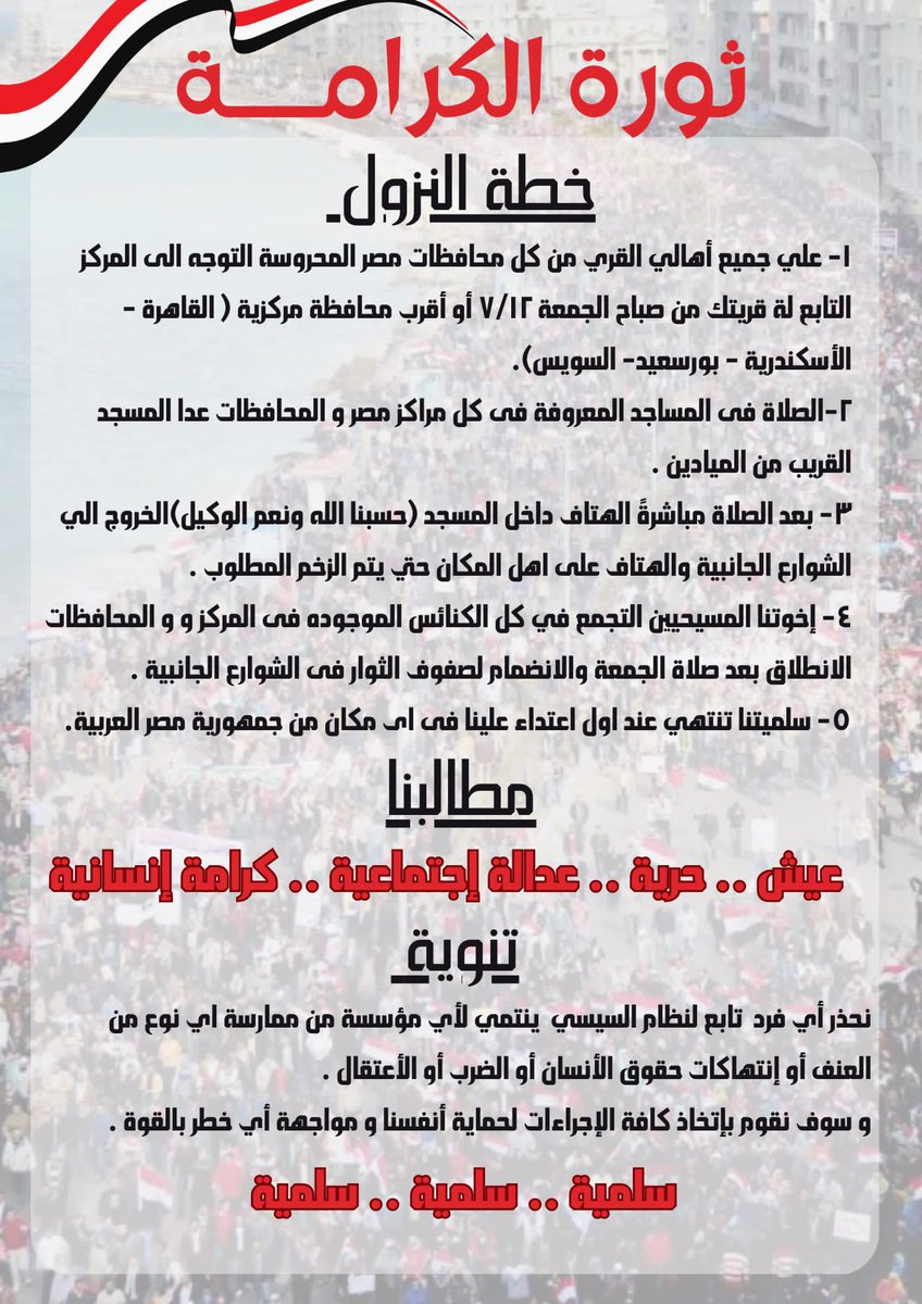 sharkawiahmed's tweet photo. كلمة في وقتها.. تتفق مع أوانها.. اللهم فاشهد !

منذ 2013، لم نتوقف أنا وأسرتي عن دعم ومساندة كل المحاولات التي بذلت للقيام بثورة عبر التظاهر للتعبير عن رفض النظام الانقلابي والسعي لإسقاطه. 
نحن نرى أن هذا واجبنا، لأننا لسنا مجرد معارضين لنظام قائم ومستقر ونطلق على المنقلب لقب (الرئيس)، ولكننا مقاومين للنظام ونسعى لاسقاط الاستبداد والتحول الى الحرية والنظام الديمقراطي.
كان لابد من البدء بتلك المقدمة المهمة قبل أن أدخل في الموضوع، وهو ببساطة أن يوم غد الجمعة، أي بعد ساعات قليلة، يطالب (البعض) بتجميع الناس للخروج عقب صلاة الجمعة والهتاف من داخل المساجد للمطالبة بحقوقهم التي أهدرها نظام السيسي.
هذه الدعوة لا يمكن أن نتجاهلها بحكم شخصياتنا ودورنا وواجبنا الذي يعرفه الكثيرون منكم، وبغض النظر عمن قام ب��طلاق الدعوة أو الهدف من ورائها. 
كل ما يمكن أن أقوله لأهلي وناسي وحبايبي وأصدقائي..وحتى أولئك الذين يكرهونني داخل مصر، إذا كنت سعيدا بحكم السيسي ومرتاحا لمستويات لأسعار والخدمات والأوضاع الاقتصادية والسياسية والاجتماعية في البلاد، فلا تخرج ولا تشارك في ثورة الكرامة 12/7/2024.
وفي نفس الوقت، يجب أن تعرف جيدا انه ليس من حقك أن تصادر حقوق الآخرين الذين يرغبون في الخروج للتعبير عن آرائهم الرافضة للأوضاع التي تعيشها البلاد.
أليست هذه هي الجمهورية الجديدة التي قام النظام بتأسيسها بعد مظاهرات 30 يونيو 2013 ثم إنقلاب السيسي في 3 يوليو 2013 ؟!!
ألا يزعم نظام السيسي وأبواقه الدعائية ان البلاد تعيش في حرية وديمقراطية.. فلماذا تصرون على وجود صوت واحد وتصادرون الآراء المخالفة؟!!
عموما، فإن ممارسة العنف مع المتظاهرين الرافضين للنظام هذه المرة لن يمر كما مر من قبل، هذا ما يقوله الداعون لثورة الكرامة في بيانهم الأخير، 
ولو مش مصدقني، اقرأ البيان المرفق بهدوء..ولا تنزعج لأن الكيل طفح، ولم يعد في قوس الصبر منزع، كما يقولون!
#شرقاويات
#مصر 
#السيسي 
#ثورة_الكرامه_١٢_٧