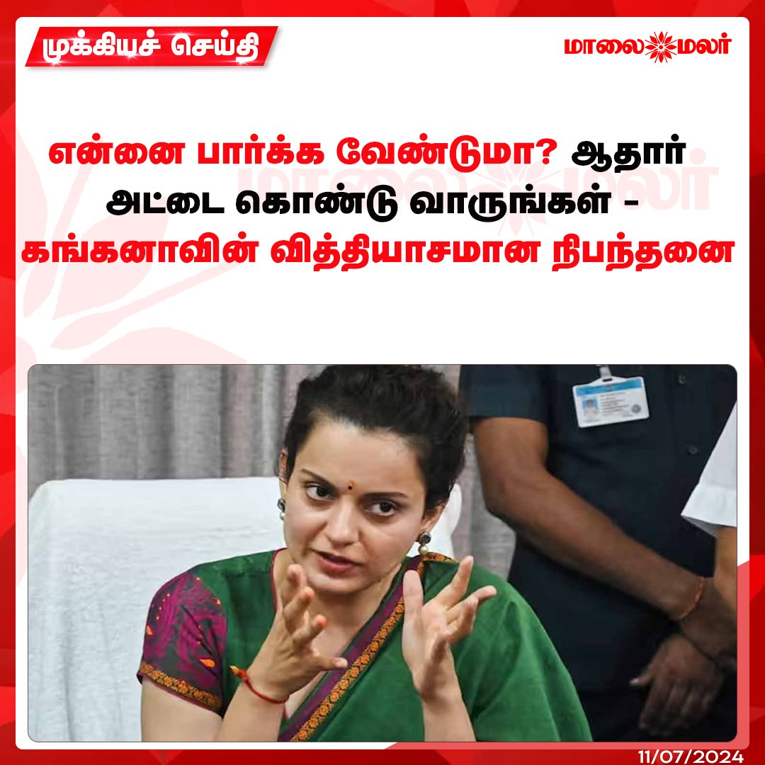 maalaimalar's tweet image. மேலும் படிக்க : maalaimalar.com/news/national/…

#Parlimentelection #BJP #KanganaRanaut #Mandi #Aadhaarcard #MMNews #Maalaimalar