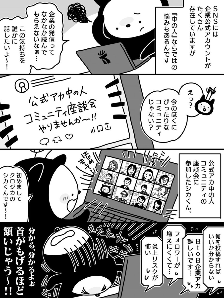 Kurojica_PR's tweet photo. 「企業公式アカウントの悩みごと」(1/2)

#公式アカ中の人コミュニティ
#企業公式つぶやき部
#広報シカくん成長日記 https://t.co/s7WAJsiS1K