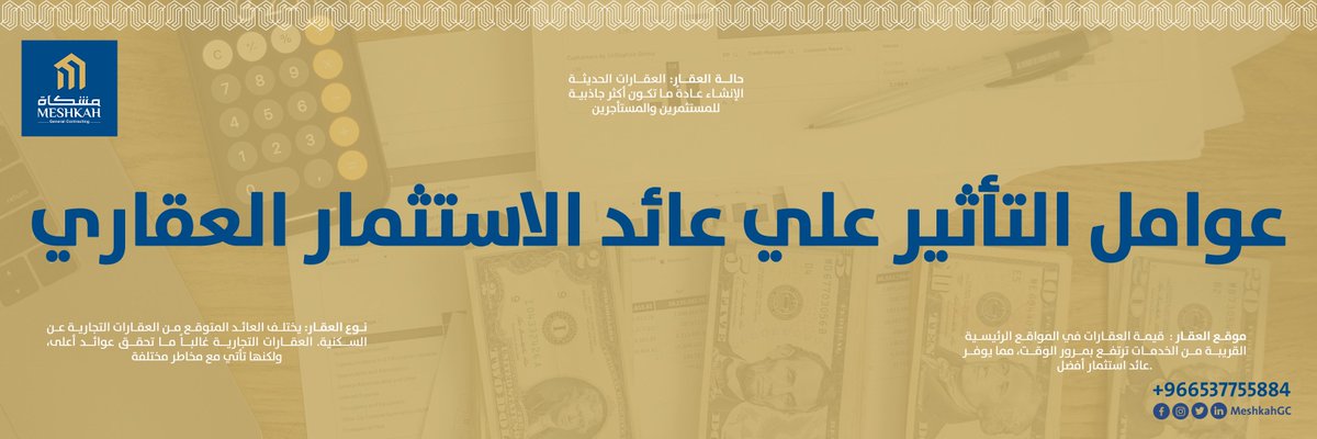 MeshkahGC's tweet photo. عند التفكير في بناء عمارة استثمارية، هناك عدة عوامل تؤثر على عائد الاستثمار.
📷 موقع العقار: قيمة العقارات في المواقع الرئيسية القريبة من الخدمات ترتفع بمرور الوقت، مما يوفر عائد استثمار أفضل.
للاستفسار: +966537755884
#استثمار_عقاري https://t.co/9wJCrLYPuG