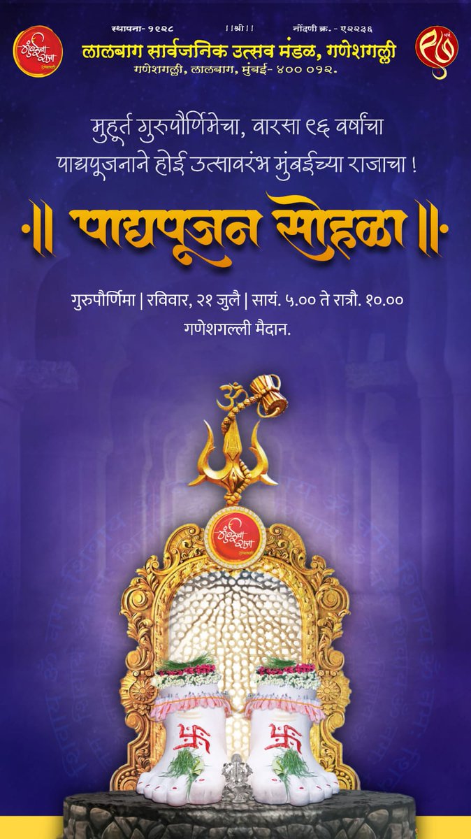 MumbaicharajaFP's tweet photo. *|| मुंबईचा राजा पाद्यपूजन सोहळा ||*
🗓️ : गुरुपौर्णिमा | 2️⃣1️⃣ जुलै
🕔 : सायं ५.०० ते रात्रौ.१०.००
📍: गणेशगल्ली मैदान.
_मुहूर्त गुरुपौर्णिमेचा, वारसा ९६ वर्षांचा_
_पाद्यपूजनाने होई *उत्सावरंभ* मुंबईच्या राजाचा !_
#mumbaicharaja #ganeshgalli #22ft #97year
@Mumbaicha_Raja https://t.co/hvVfYgLc0r