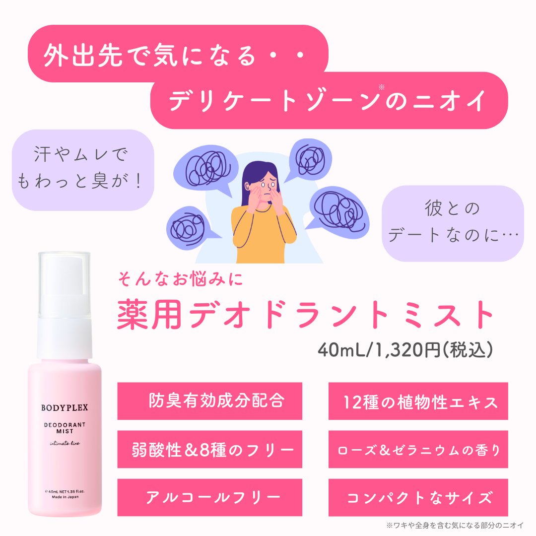 KIYORAofficial's tweet photo. デリケートゾーンの気になるニオイ

ボディプレックス　薬用デオドラントミストが
ニオイの原因に1プッシュでアプローチ👩‍🔬
薬用処方でアルコールフリーなのも◎

コンパクトサイズで
生理中やおでかけ時など日中気になる時にいつでも
ケアできる✨

この夏のマストアイテムです♪
＃ボディプレックス https://t.co/TaNWXisi0G