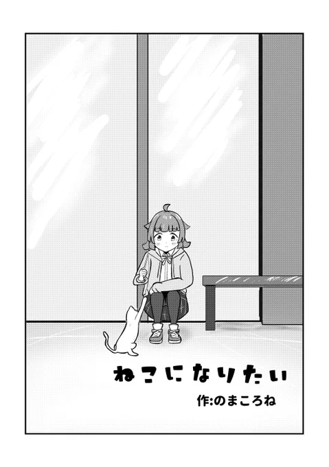 【🐈にゃんがさき合同2新刊サンプル22🐈】 のまころねさん(@nomaCornet)の「ねこになりたい」です! 猫になりたい璃奈ちゃんのお話です! 猫になりたい璃奈ちゃんは果たしてどんな行動を起こすのでしょうか…!? #にゃんだふるりみっくす