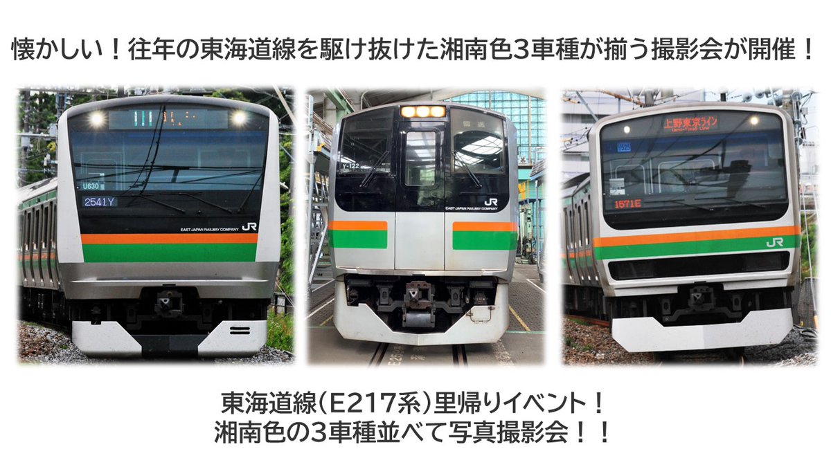 E217系湘南色が里帰り！湘南色3車種撮影会を開催します／ 東海道線を