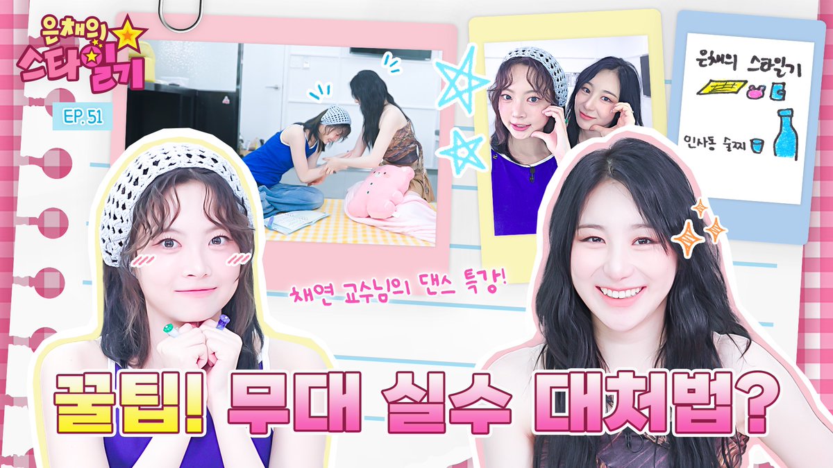 2024년 7월 11일 | 날씨 : 흐리고 바람🌀🌀
📝은채의 스타일기

내적 친밀감 높은 채연 SBN의 방문~
깃털 같은 춤 교수님께
무대 꿀팁도 전수 받고 🤓
new 채채채즈 결성까지!
즐거운 시간이었다❣️

#은채의스타일기 #홍은채 #Studiok

#이채연 #DON_T
<a href="/official_LCY/">이채연(LEE CHAE YEON) Official</a>
📺youtu.be/kN38FpVbShM